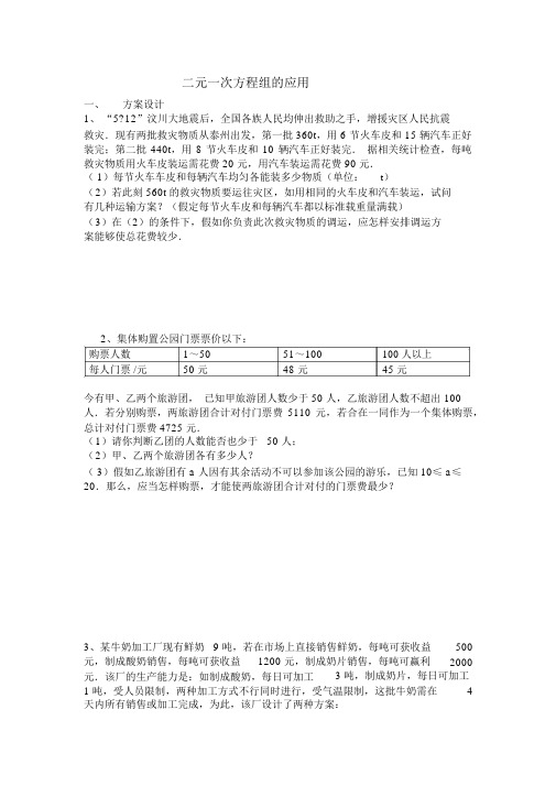 (完整版)数学人教版七年级下册二元一次方程实际应用