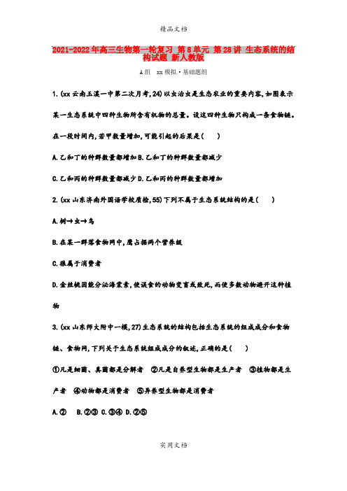 2021-2022年高三生物第一轮复习 第8单元 第28讲 生态系统的结构试题 新人教版