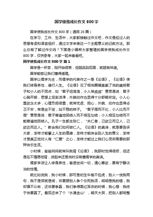 国学使我成长作文800字（通用26篇）