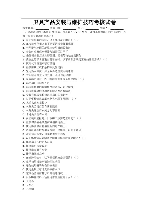 卫具产品安装与维护技巧考核试卷