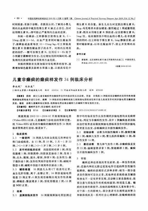 儿童非癫痫的癫痫样发作34例临床分析