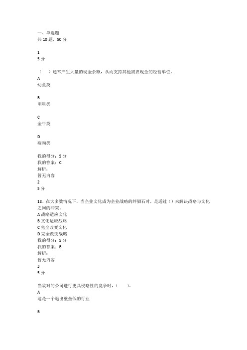 东北大学20秋学期《企业战略管理》在线平时作业1【标准答案】