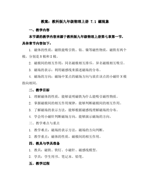 教科版九年级物理上册教案:7.1.磁现象