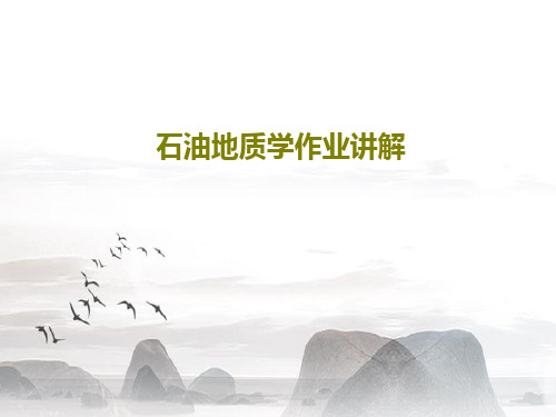 石油地质学作业讲解共44页文档
