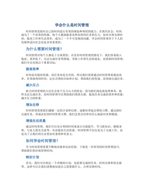 学会什么是时间管理