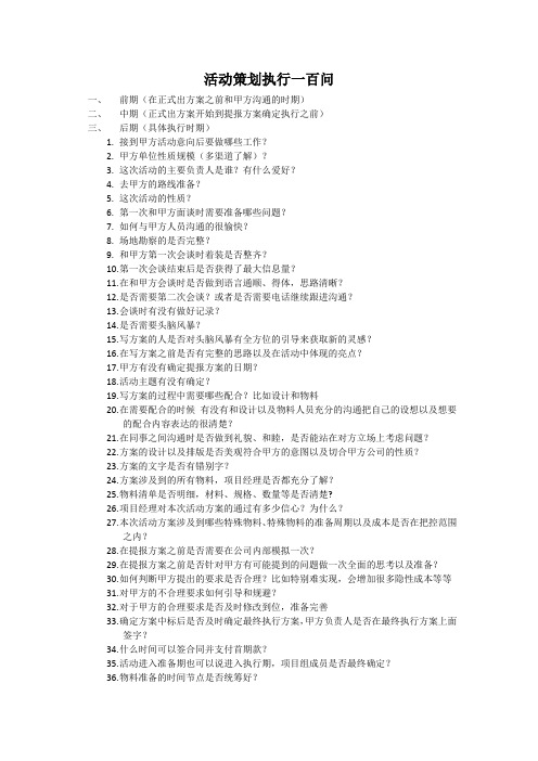 活动策划执行一百问