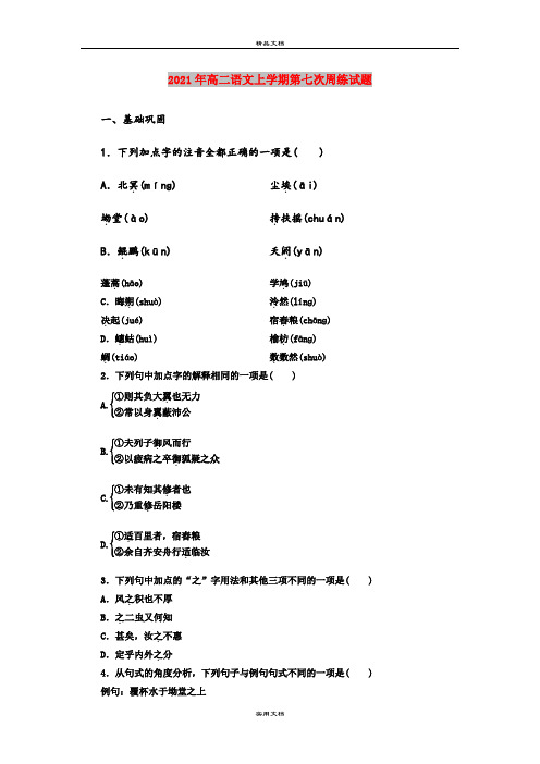 2021年高二语文上学期第七次周练试题