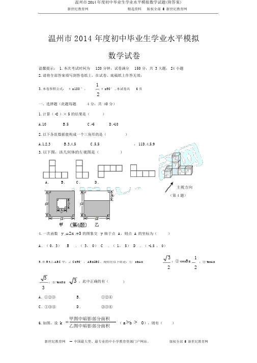 温州市2014年度初中毕业生学业水平模拟数学试题(附答案)