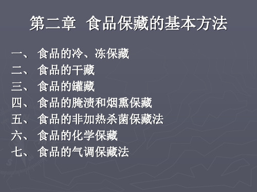 第二章  食品保藏的基本方法  保鲜技术课件