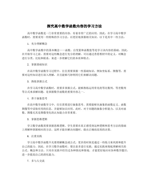 探究高中数学函数内容的学习方法