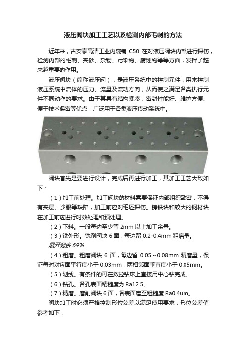 液压阀块加工工艺以及检测内部毛刺的方法