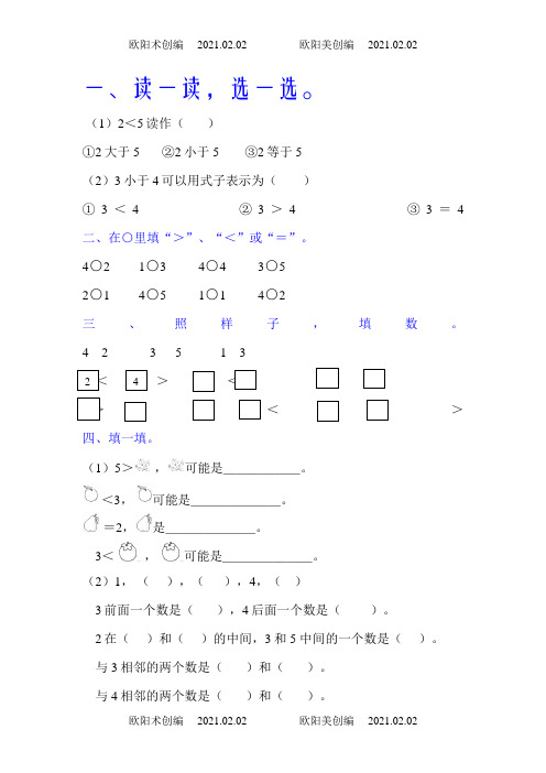 1-5的认识及比大小练习题之欧阳术创编