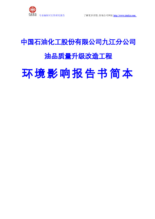 中国石油化工股份有限公司九江分公司油品质量升级改造工程环境影响报告书简本