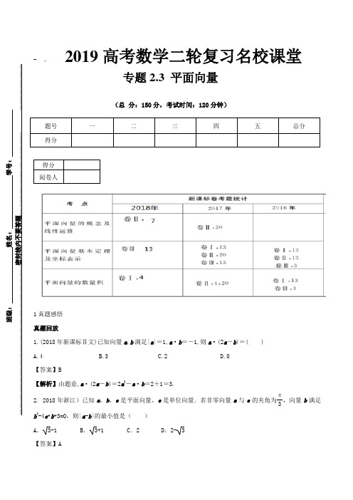 2019年高考数学二轮复习名校精品资料  专题2.3 平面向量专题 Word版含解析