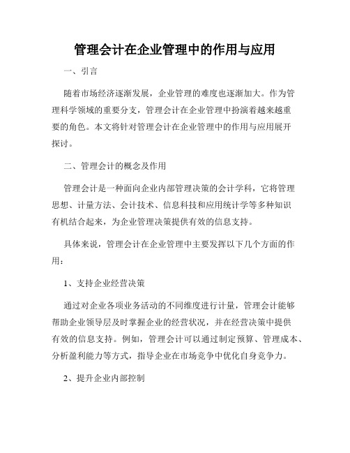 管理会计在企业管理中的作用与应用