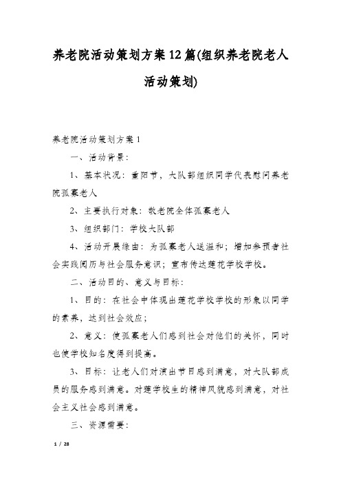 养老院活动策划方案12篇(组织养老院老人活动策划)