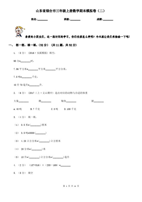 山东省烟台市三年级上册数学期末模拟卷(二)