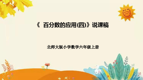 北师大版数学六年级上册百分数的应用四说课课件附板书含反思