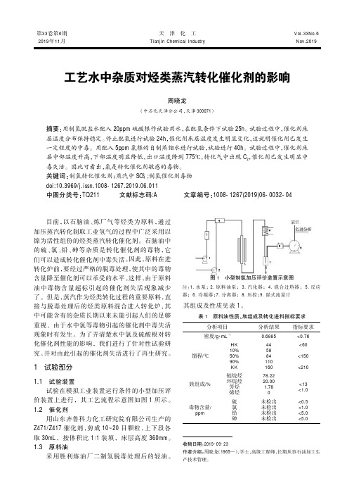 工艺水中杂质对烃类蒸汽转化催化剂的影响