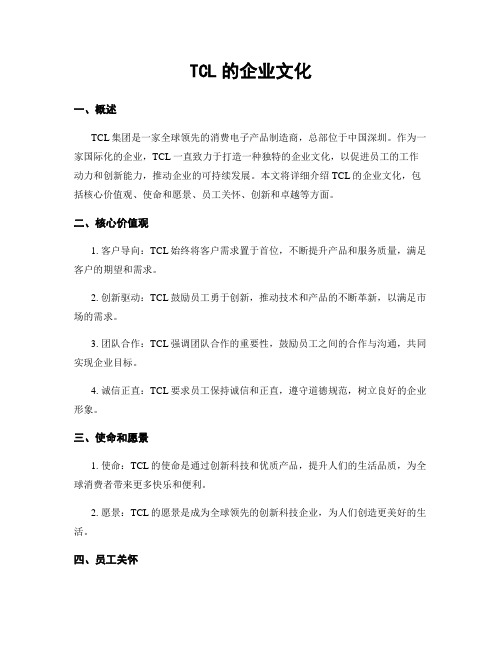 TCL的企业文化