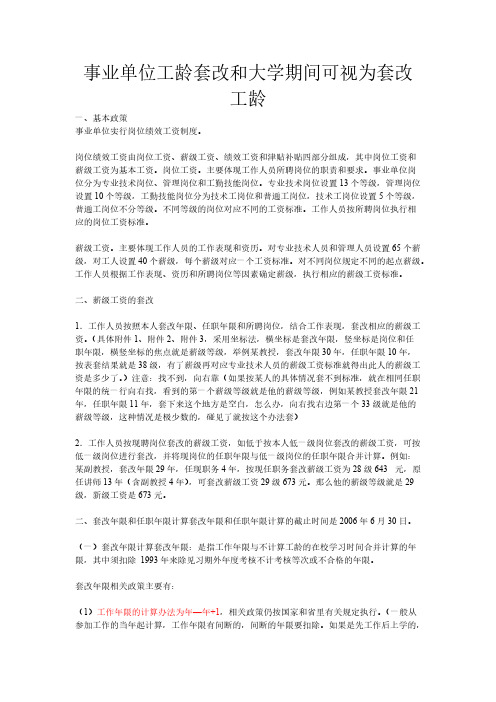 事业单位工龄计算及大学期间工龄套改-推荐下载