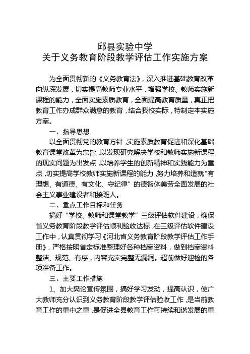 (己出)关于义务教育阶段教学评估工作实施方案