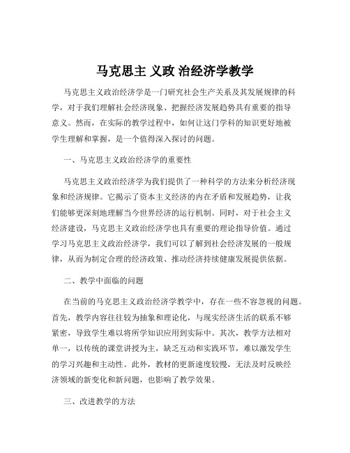 马克思主 义政 治经济学教学