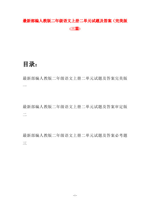 最新部编人教版二年级语文上册二单元试题及答案完美版(三套)