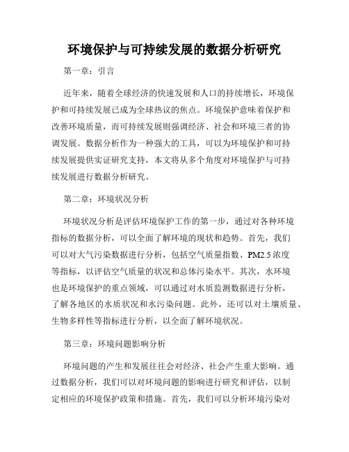 环境保护与可持续发展的数据分析研究