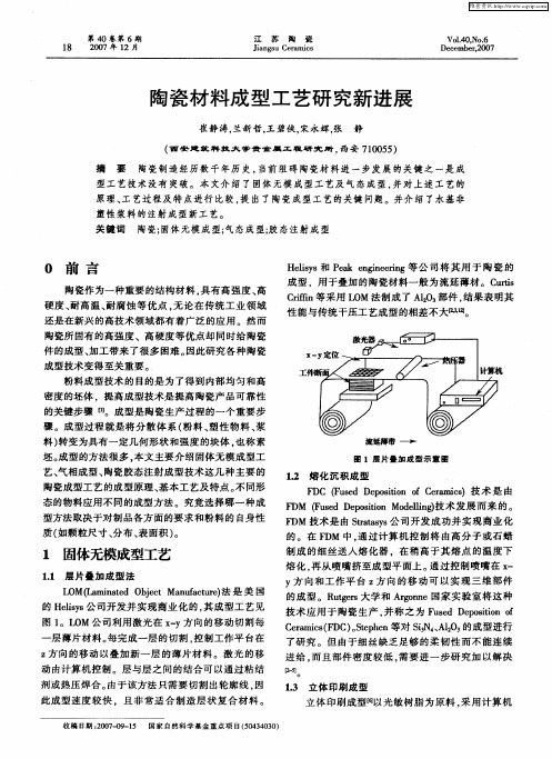 陶瓷材料成型工艺研究新进展