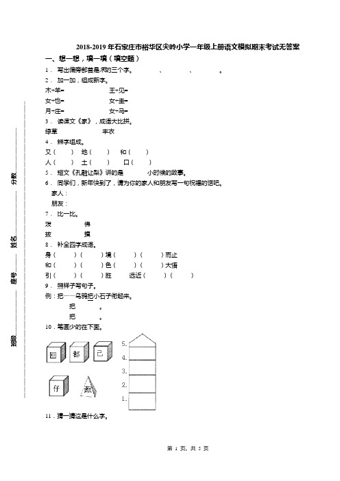 2018-2019年石家庄市裕华区尖岭小学一年级上册语文模拟期末考试无答案
