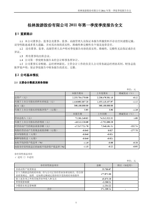 桂林旅游：2011年第一季度报告全文
 2011-04-27