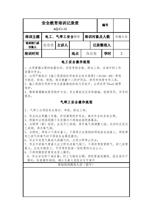 安全教育培训记录表(电工、气焊工安全教育)