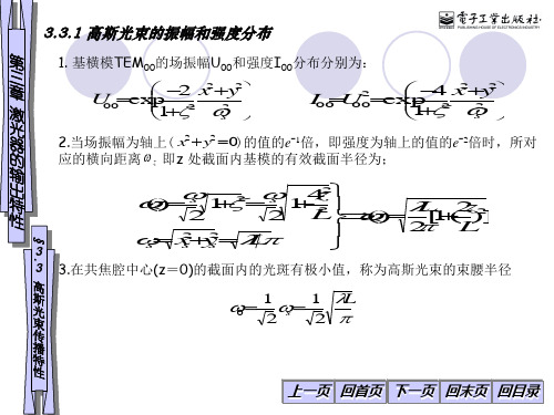 3.3 高斯光束的振幅和强度分布  激光原理及应用 电子课件