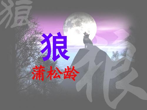 蒲松龄《狼》公开课课件