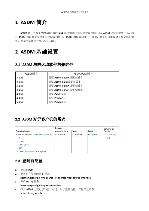 ASDM使用手册