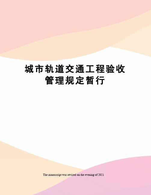 城市轨道交通工程验收管理规定暂行