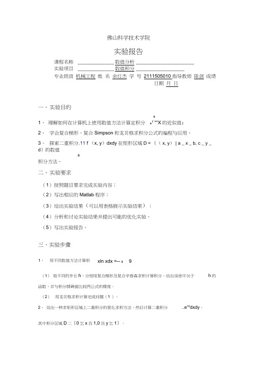 MATLAB数值分析实验二(复合梯形、辛普森和龙贝格求积,以及二重积分计算等)