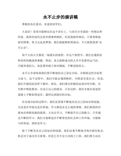 永不止步的演讲稿