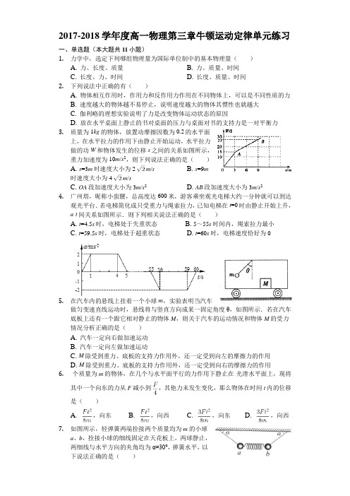 2017-2018学年度高一物理人教版必修一第四章牛顿运动定律单元练习doc