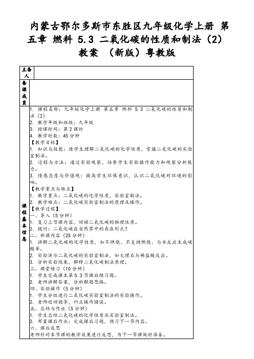 内蒙古鄂尔多斯市东胜区九年级化学上册第五章燃料5.3二氧化碳的性质和制法(2)教案(新版)粤教版