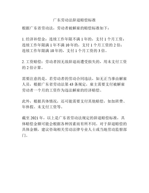 广东劳动法辞退赔偿标准