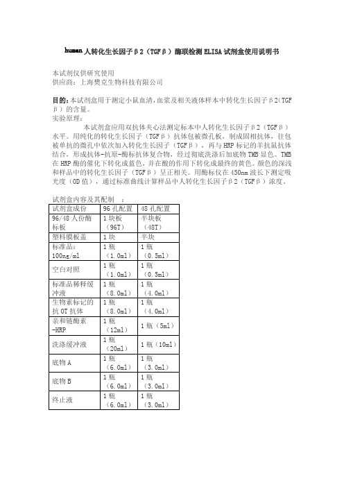 human人转化生长因子β2(TGFβ)酶联检测ELISA试剂盒使用说明书