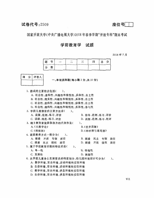 国家开放大学(电大)2018年春季学期“开放本科”期末考试 试题与答案-学前教育学