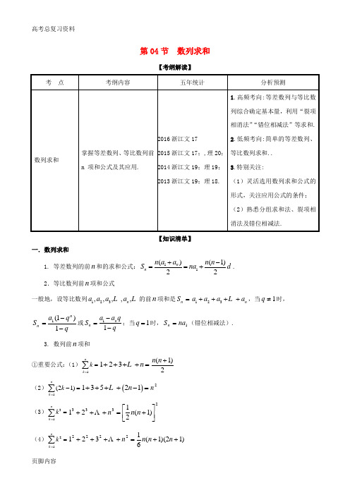 [高考总复习资料]数学总复习(讲+练+测)： 专题6.4 数列求和(讲)