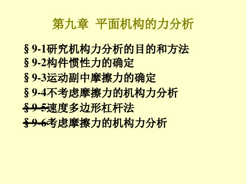 《机械原理》第九章 平面机构的力分析解读