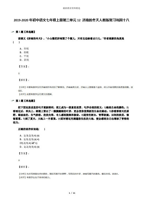 2019-2020年初中语文七年级上册第三单元12 济南的冬天人教版复习巩固十八