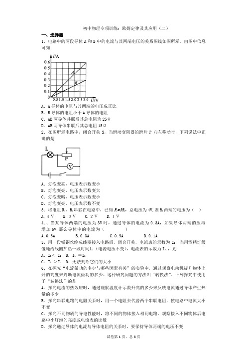 初中物理专项训练：欧姆定律及其应用(二)