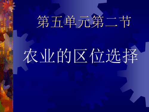 高中地理课件高中地理课件农业的区位选择2334234