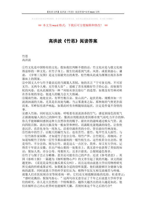 【优质文档】高洪波《竹思》阅读答案-实用word文档 (2页)